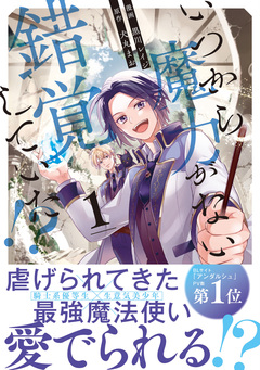 いつから魔力がないと錯覚していた!? 1巻