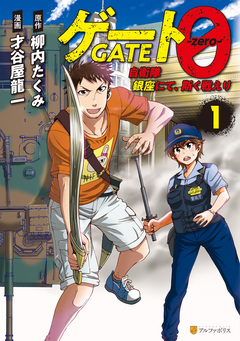 ゲート0 -zero- 自衛隊 銀座にて、斯く戦えり 1巻