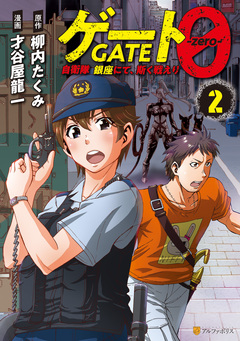 ゲート0 -zero- 自衛隊 銀座にて、斯く戦えり 2巻