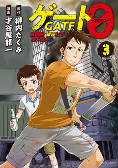 ゲート0 -zero- 自衛隊 銀座にて、斯く戦えり 3巻
