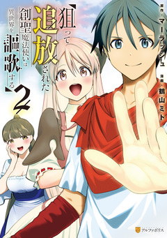 狙って追放された創聖魔法使いは異世界を謳歌する 2巻