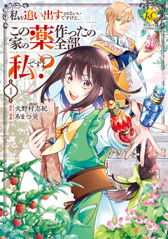 私を追い出すのはいいですけど、この家の薬作ったの全部私ですよ? 1巻