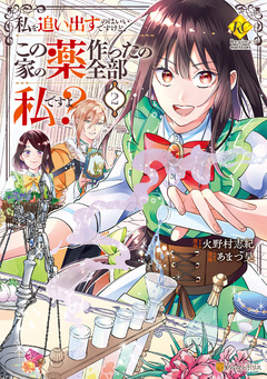 私を追い出すのはいいですけど、この家の薬作ったの全部私ですよ? 2巻
