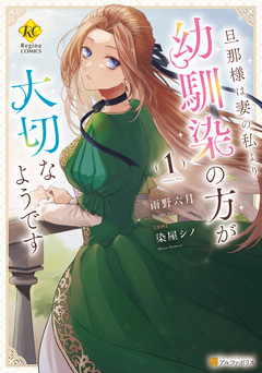 旦那様は妻の私より幼馴染の方が大切なようです 1巻