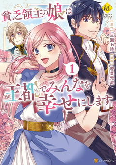 貧乏領主の娘は王都でみんなを幸せにします 1巻