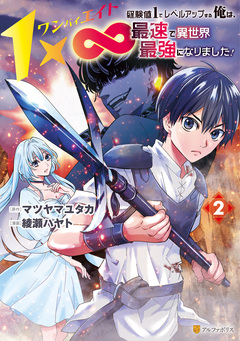 1×∞ 経験値1でレベルアップする俺は、最速で異世界最強になりました! 2巻