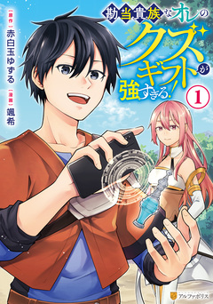 勘当貴族なオレのクズギフトが強すぎる! 1巻