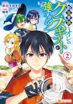勘当貴族なオレのクズギフトが強すぎる! 2巻