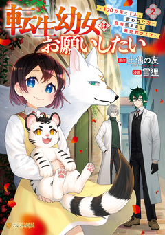 転生幼女はお願いしたい ～100万年に1人と言われた力で自由気ままな異世界ライフ～ 2巻
