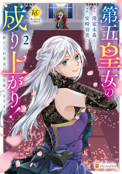 第五皇女の成り上がり! 捨てられ皇女、皇帝になります 2巻