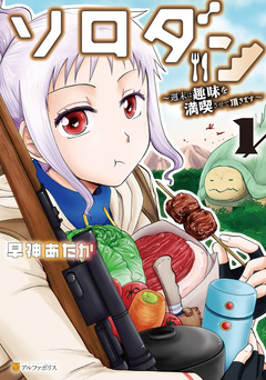 ソロダン 週末は趣味を満喫させて頂きます 1巻