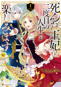 死んだ王妃は二度目の人生を楽しみます お飾りの王妃は必要ないのでしょう? 1巻
