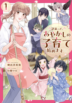 訳あって、あやかしの子育て始めます 1巻