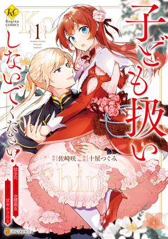 子ども扱いしないでください! 幼女化しちゃった完璧淑女は、騎士団長に甘やかされる 1巻