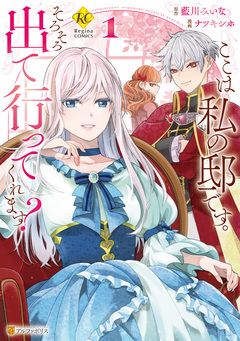 ここは私の邸です。 そろそろ出て行ってくれます? 1巻