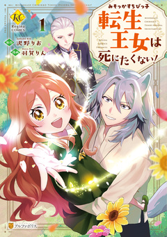 みそっかすちびっ子転生王女は死にたくない! 1巻