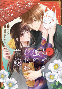あやかし狐の身代わり花嫁 1巻