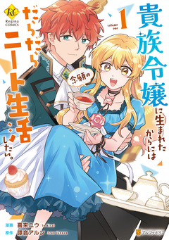 貴族令嬢に生まれたからには念願のだらだらニート生活したい。 1巻
