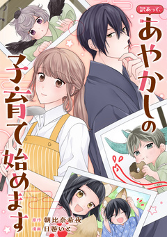 訳あって、あやかしの子育て始めます(分冊版) 5巻
