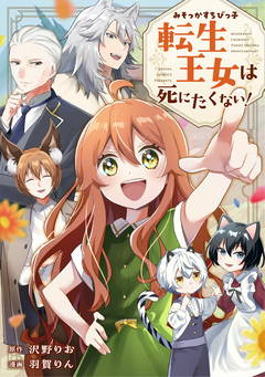 みそっかすちびっ子転生王女は死にたくない!(分冊版) 5巻