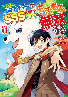 お人好し底辺テイマーがSSSランク聖獣たちともふもふ無双する 1巻