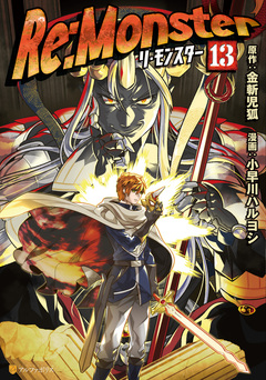 Re:Monster 13巻