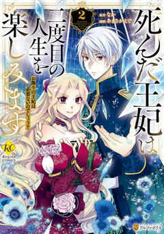 死んだ王妃は二度目の人生を楽しみます お飾りの王妃は必要ないのでしょう? 2巻