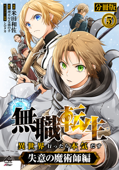 【分冊版】無職転生 ～異世界行ったら本気だす～ 失意の魔術師編 5巻