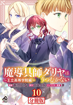 【分冊版】魔導具師ダリヤはうつむかない ～王立高等学院編～ 10巻