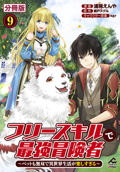 【分冊版】フリースキルで最強冒険者 ～ペットも無双で異世界生活が楽しすぎる～ 9巻
