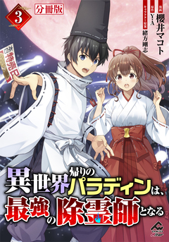 【分冊版】異世界帰りのパラディンは、最強の除霊師となる 3巻