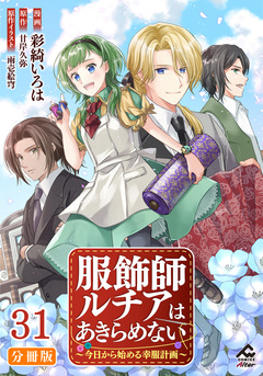 【分冊版】服飾師ルチアはあきらめない ～今日から始める幸服計画～ 31巻