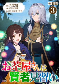 【分冊版】お茶屋さんは賢者見習い 3巻