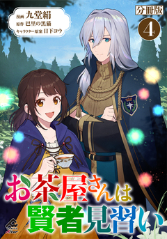 【分冊版】お茶屋さんは賢者見習い 4巻