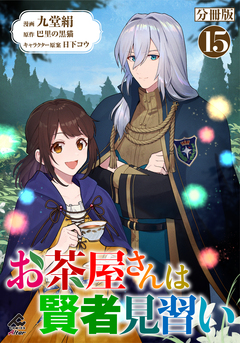 【分冊版】お茶屋さんは賢者見習い 15巻