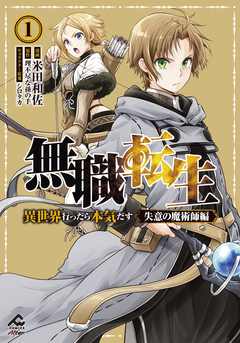 無職転生 ～異世界行ったら本気だす～ 失意の魔術師編 1巻