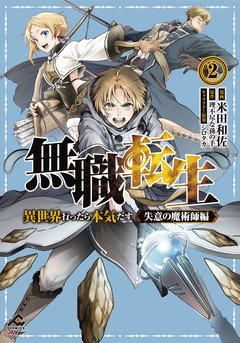 無職転生 ～異世界行ったら本気だす～ 失意の魔術師編 2巻