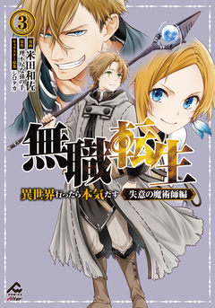 無職転生 ～異世界行ったら本気だす～ 失意の魔術師編 3巻
