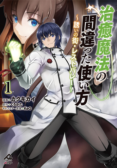 治癒魔法の間違った使い方 ～誘いの街・レストバレー～ 1巻