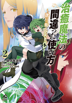 治癒魔法の間違った使い方 ～誘いの街・レストバレー～ 2巻