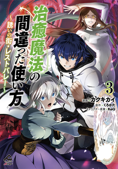 治癒魔法の間違った使い方 ～誘いの街・レストバレー～ 3巻