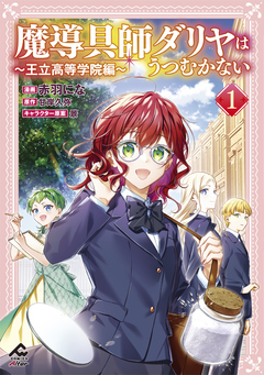 魔導具師ダリヤはうつむかない ～王立高等学院編～ 1巻