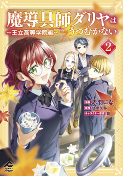 魔導具師ダリヤはうつむかない ～王立高等学院編～ 2巻