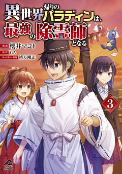 異世界帰りのパラディンは、最強の除霊師となる 3巻