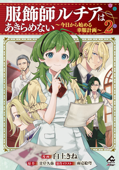 服飾師ルチアはあきらめない ～今日から始める幸服計画～ 2巻