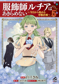 服飾師ルチアはあきらめない ～今日から始める幸服計画～ 5巻