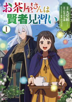 お茶屋さんは賢者見習い 1巻