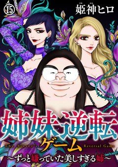姉妹逆転ゲーム ~ずっと嫌っていた美しすぎる姉~ 15巻