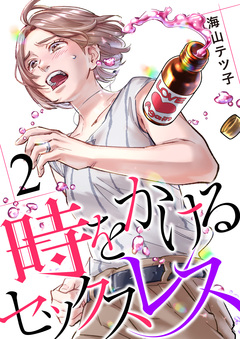 時をかけるセックスレス 2巻