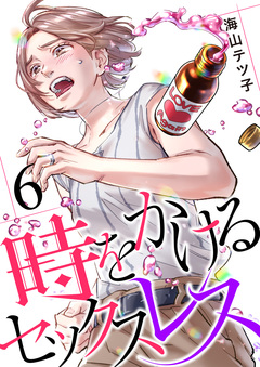 時をかけるセックスレス 6巻